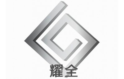 东莞市耀全金属材料有限公司