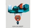 厂家供应：宁波低净空电动葫芦