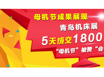 “母機節”超低價“釋放”,暖場金諾濟南機床展!