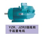供应YZ,YZR,JZR2起重电机