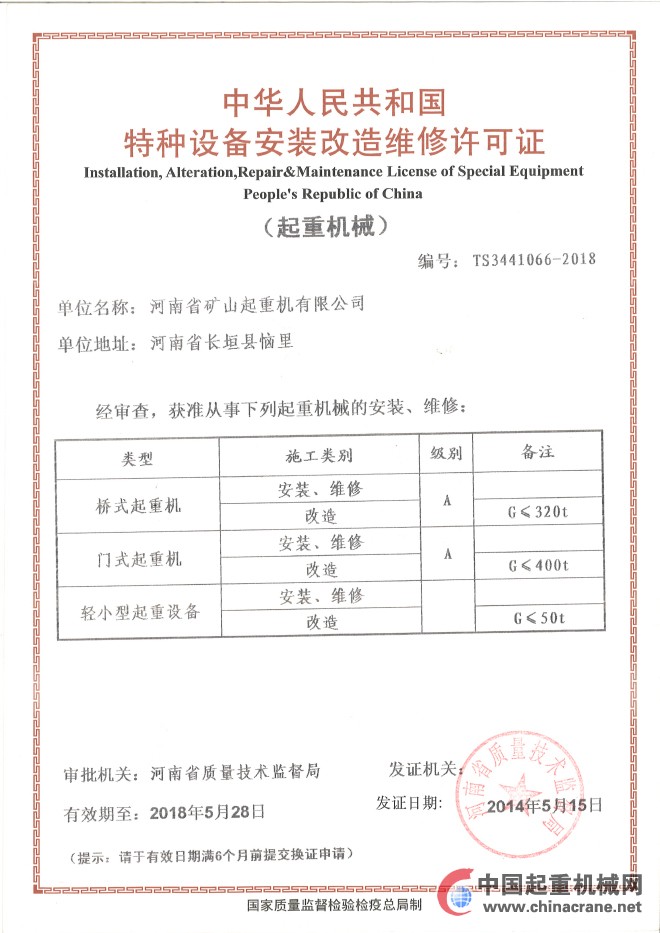 特種設備安全改造維修許可證