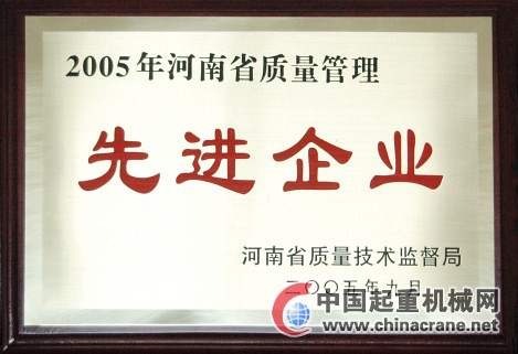 2005年河南省質(zhì)量管理先進(jìn)企業(yè)