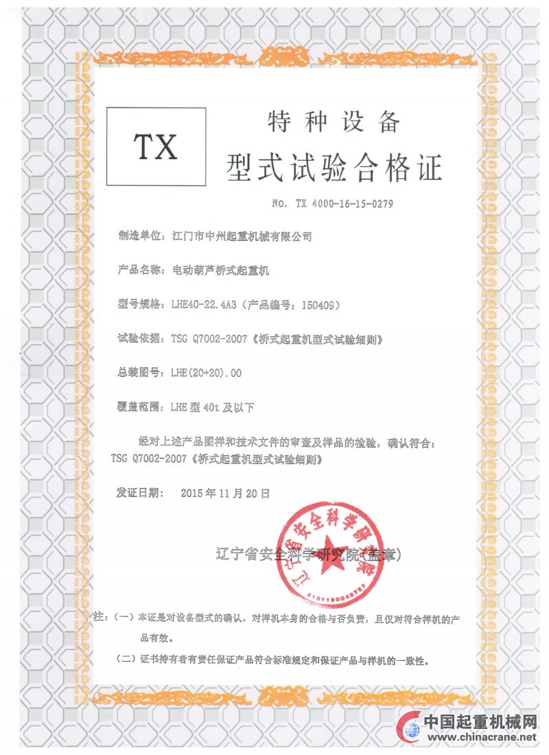 特種設(shè)備形式試驗證書（LHE葫蘆雙梁起重機）