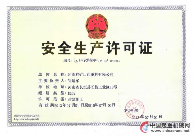 安全生產(chǎn)許可證 河南省住房和城鄉(xiāng)建設(shè)廳