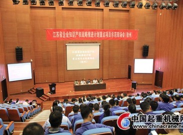 江苏省企业知识产权战略推进计划重点项目(徐州)示范现场会在徐工召开