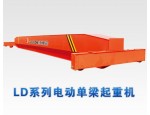苏州专业生产销售 LD型单梁桥式起重机
