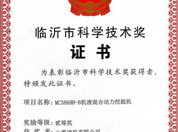 山重建機獲臨沂市2016年兩項科技進步獎