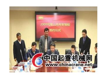 振華重工2000噸海上風電安裝船項目簽約