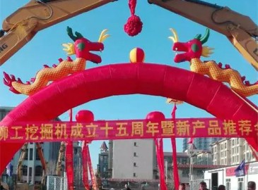 柳工挖掘機成立15周年大型主題展內蒙古站現場成交10余臺設備！