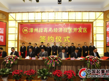 漳州開發(fā)區(qū)12個項目集中簽約 總投資額達(dá)112.6億
