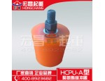 宏昌新型缓冲器HCPU-A型 400-8923682