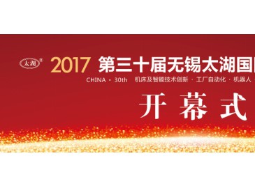 沈陽機床參展2017無錫太湖工業博覽會---下個月開幕!