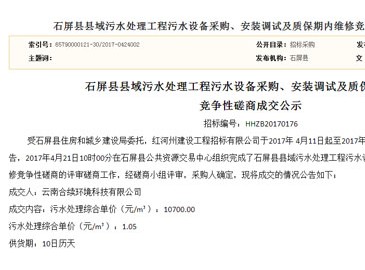 云南合續環境中標云南石屏縣污水處理項目 中標價1.3億元