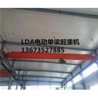 项城LDA电动单梁起重机-刘经理13673527885