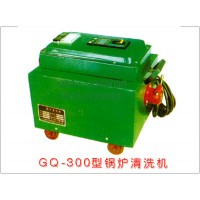 专业生产多功能锅炉清洗机/GQ-600锅炉清洗器