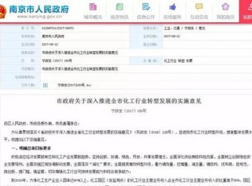 南京:一律不批新化工園區(qū) 現(xiàn)有園區(qū)外不再新擴建