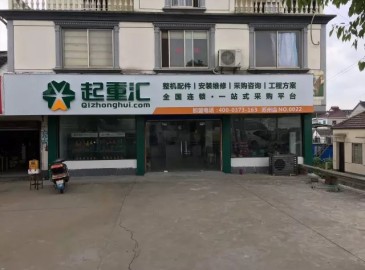 恭喜起重匯全國連鎖蘇州店即將開業(yè)！