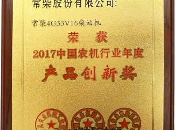 农机行业年度大奖揭晓 常柴斩获产品创新奖