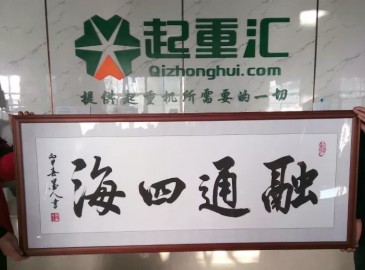 融通四海、共贏未來！感謝呼和浩特起重匯工廠店王騰建經(jīng)理送給起重匯的牌匾