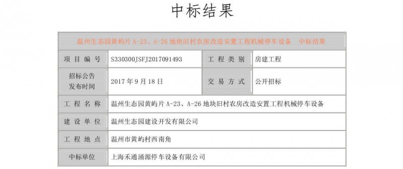 工程机械停车设备中标公告