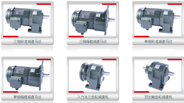 士元減速電機減速機