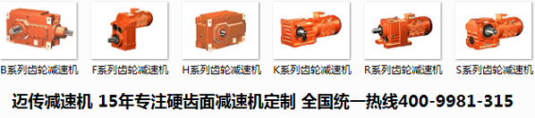 邁傳齒輪減速機