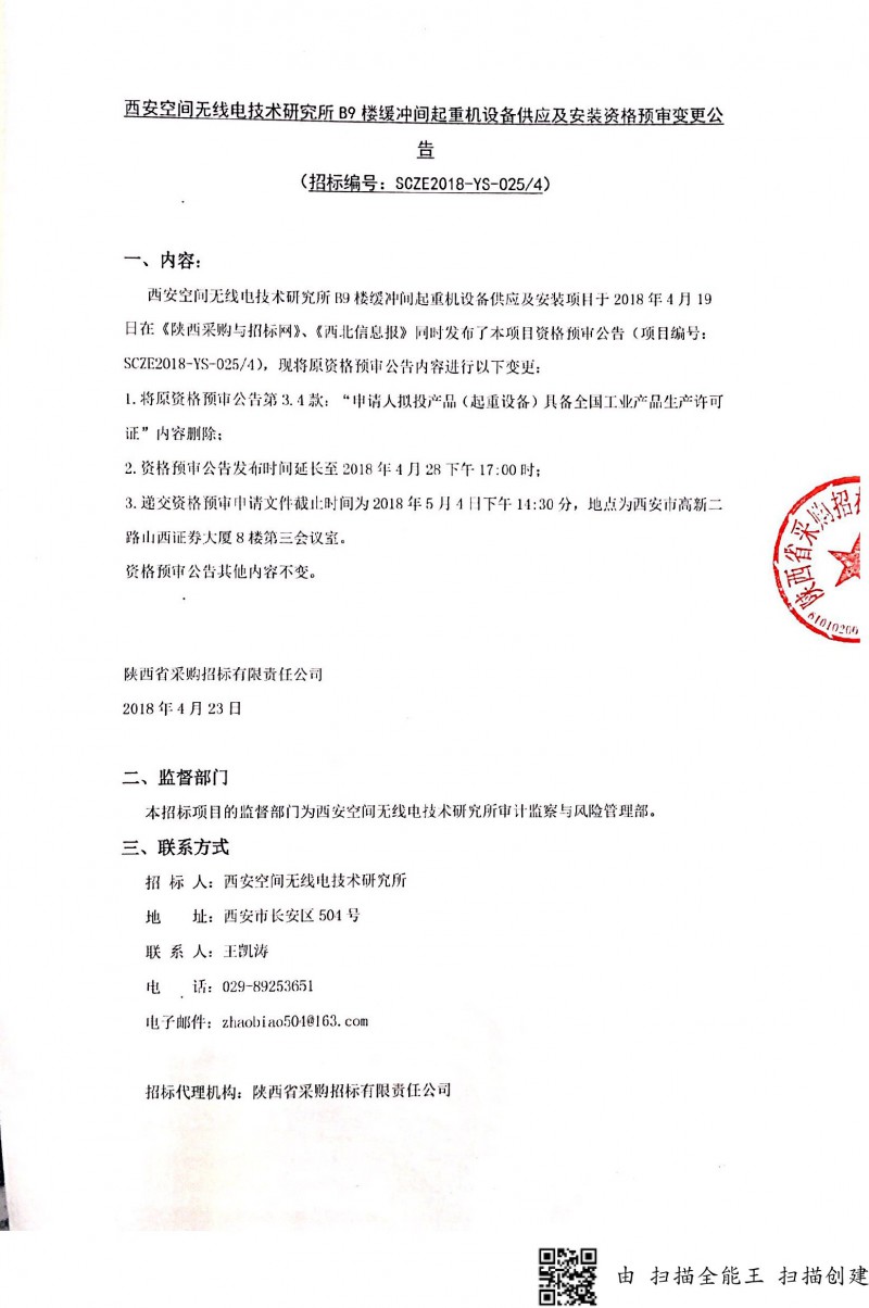 起重机设备供应及安装资格预审变更公告1