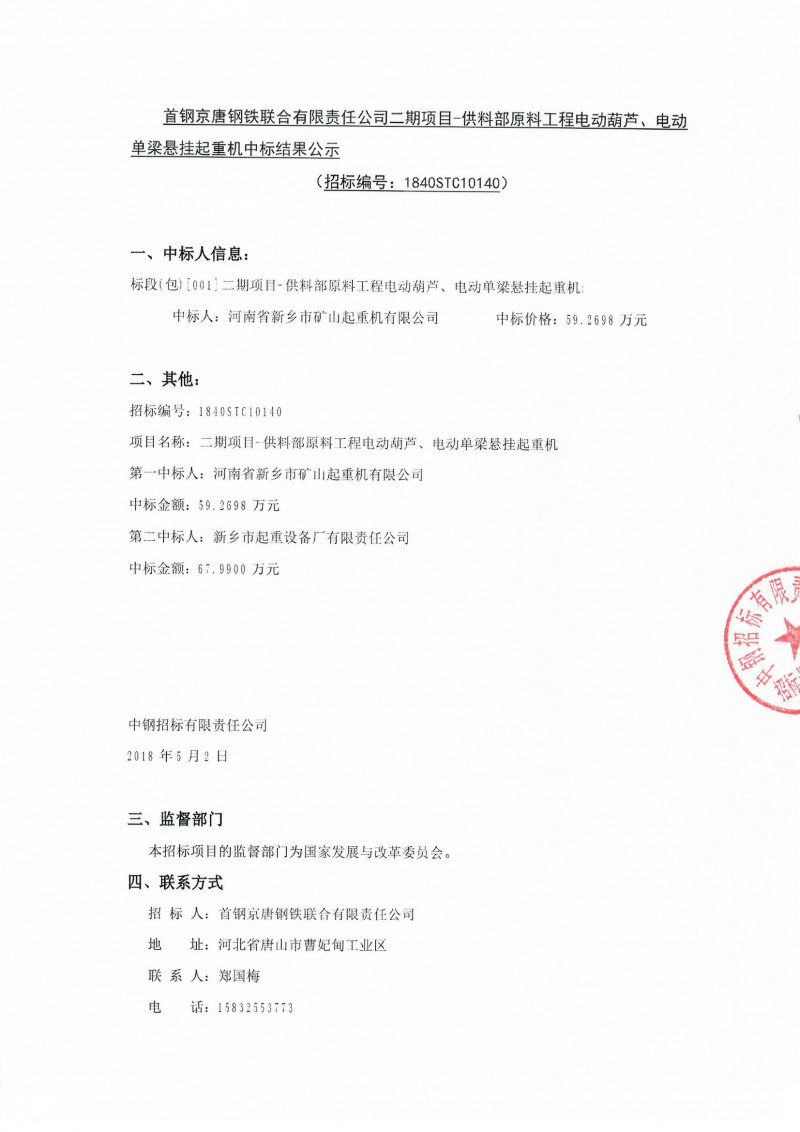 电动单梁悬挂起重机中标结果公示1