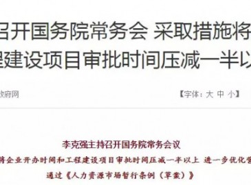 重大利好!工程建設(shè)項(xiàng)目審批迎來(lái)重大改革 審批時(shí)間壓減一半以上！
