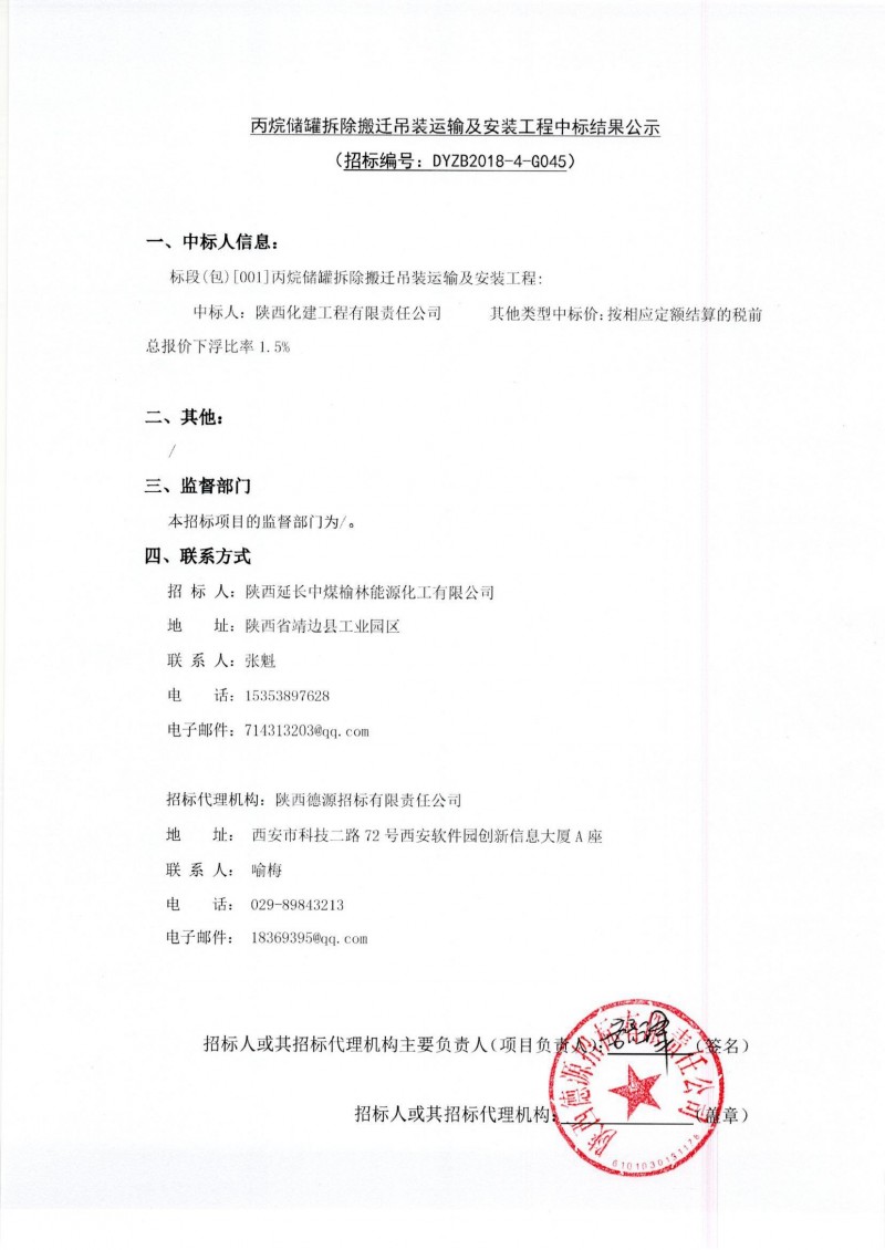 丙烷储罐拆除搬迁吊装运输及安装工程中标结果