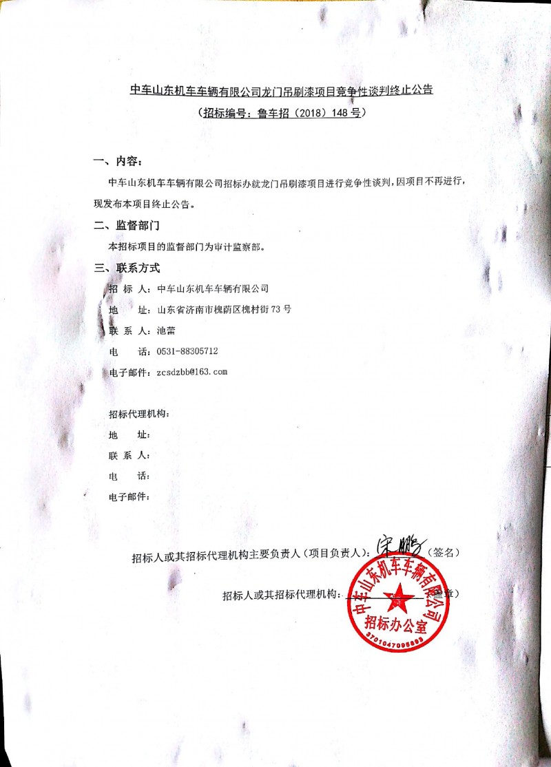 中车山东机车车辆有限公司龙门吊刷漆项目竞争性谈判终止公告