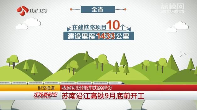 江苏积极推进铁路建设 苏南沿江高铁9月底前开工
