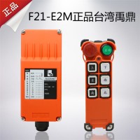 天津起重機(jī)廠家直銷(xiāo)F21-E2M遙控器