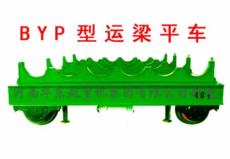 BYP型運(yùn)梁平車