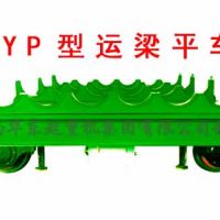 南昌BYP型運梁平車**產品