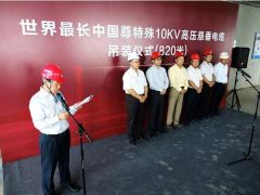 世界最长特殊10千伏高压悬垂电缆在中国尊成功吊装
