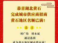 【城市供應(yīng)商】恭喜劉總、胡總搶先成為黃石地區(qū)城市供應(yīng)商!