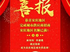 城市供應(yīng)商最新捷報！寶雞、安慶等17省市名額已滿!