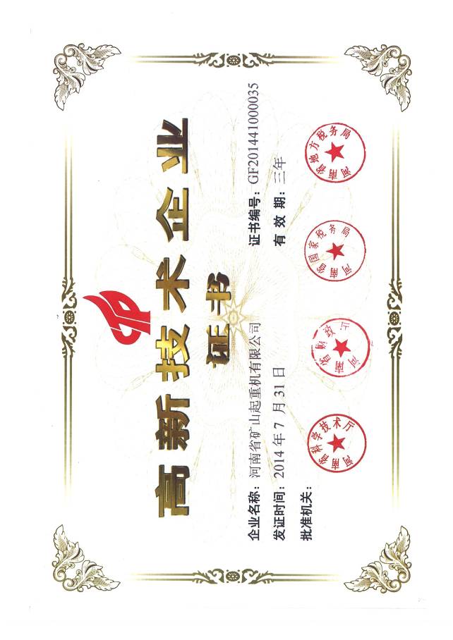 高新技術(shù)企業(yè)證書