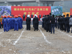 丽水市腊口污水处理厂主体工程开工 一期概算总投资4.568亿