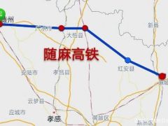 湖北规划鄂北最重要高铁—随麻高铁 沿线将造就4个高铁枢纽