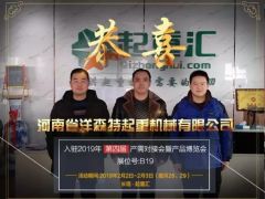 恭喜河南洋森特起重簽約2019年起重匯第四屆產(chǎn)需對接會暨新產(chǎn)品博覽會交易席位！