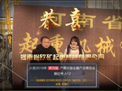 恭喜河南歐礦起重簽約2019年起重匯第四屆產(chǎn)需對接會暨新產(chǎn)品博覽會交易席位！