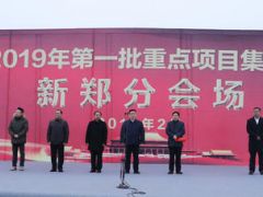 郑州：新郑市2019年第一批25个重点项目开工 总投资115.2亿！