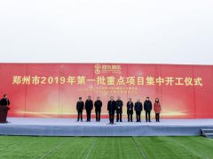 郑州：郑东新区2019年首批10个重点项目集中开工 总投资216亿！