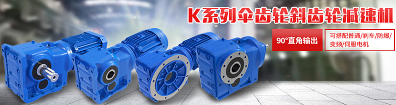 江苏K系列螺旋锥齿轮减速机