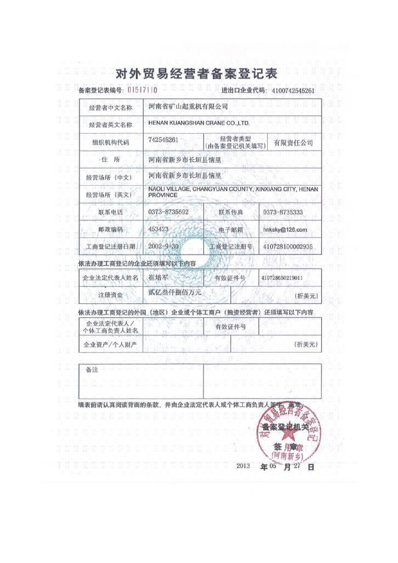 對外貿易經營者登記書